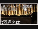 【Library of Ruina】9級フィクサー琴葉茜　伍拾玖冊目【VOICEROID実況】