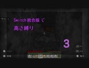 【Minecraft】Switch高さ縛り03