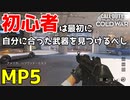 【COD:BOCW】MP5強すぎない！？アタッチメントなにもつけてないのに撃ち負けない【Call of Duty: Black Ops Cold War】