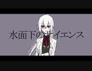 【失音カナデ-instinct-】水面下のサイエンス【UTAU音源配布】
