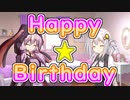 【VOICEROID劇場】同じ誕生日の2人【Happy Birthday】