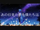 【初音ミク】あの日見た夢を僕たちは【オリジナル】