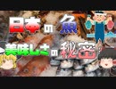 【ゆっくり解説】日本の魚はなぜ美味しいのか？世界一とも言われる日本の漁場