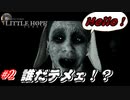 あ、どうも、こんばんは。【 LITTLE HOPE-リトル・ホープ-】#2