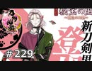 イケメン乱舞！『刀剣乱舞』実況プレイ　229