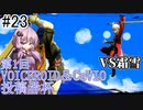 【VOICEROID実況】アイク使い結月ゆかりのスマブラSP #23【VS霜雪さん】