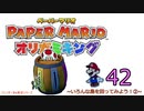 紙なのに！立体を意識しながら！ペーパーマリオオリガミキング！　その４２