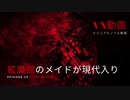紅魔館のメイドが現代入り 15話 後編 「ファーストブラッド」