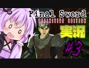 ファイナルソードDE 利息の伝説 #3【VOICEROID・ゆっくり実況】【DEFINITIVE EDITION】