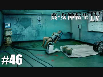 真・女神転生Ⅳ シリーズ制覇マラソン実況 Part46