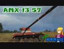 【WoT】エマの戦車旅行記111日目 ~AMX 13 57~