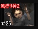 【女性】皆守君再び【流行り神2】part25