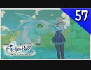 【実況】毎日「ライザのアトリエ 常闇の女王と秘密の隠れ家」をしよう Part57