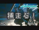 【Cyberpunk2077 / サイバーパンク2077】やべぇ！サツに捕まっちまう！！#2【初見実況】