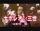 【歴史】ナポレオン三世 06～続フランス革命～【琴葉姉妹】