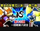 【第十三回】男女の友情アリ派 vs 厨二病【一回戦第八試合】-64スマブラCPUトナメ実況-