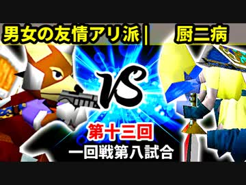 【第十三回】男女の友情アリ派 vs 厨二病【一回戦第八試合】-64スマブラCPUトナメ実況-