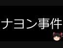 【ゆっくり朗読】ゆっくりさんと世界事件簿 その101