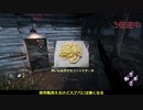 【DbD】お楽しみ中毒者のゆっくり実況プレイpart14【クラウン】