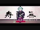 寿限無 / かもねぎ feat.初音ミク