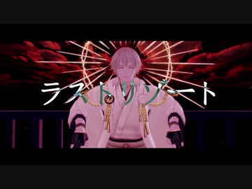 【MMD刀剣乱舞】ラストリゾート【鶴丸国永】