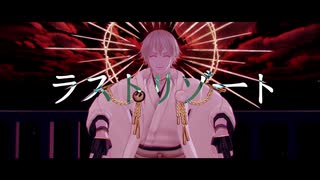 【MMD刀剣乱舞】ラストリゾート【鶴丸国永】