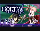 【#370】ゴエティアクロス◆悪魔少女×マルチプレイRPG【実況】