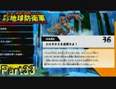 【実況】ミッション名詐欺やめろ【デジボク地球防衛軍】Part33