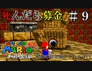 【実況】死んだら募金！スーパーマリオ64をプレイ part9