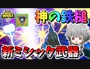 【フォートナイト】神の一撃！新ミシック武器ムジョルニアストライクが最強すぎた！　その543【ゆっくり実況】【Fortnite】