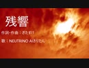 「残響」MusicStory【Mechanical Doll】 Episode1【オリジナル NEUTRINO AIきりたん】