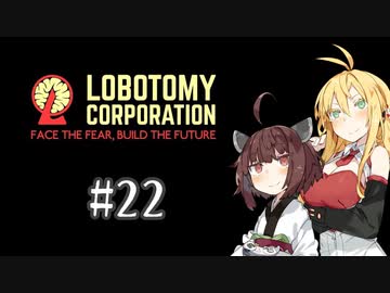 【VOICEROID実況】新米管理人きりたんと見守りマキさん #22【LobotomyCorporation】
