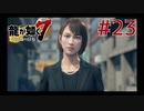自称神室町には詳しいおじさんが龍が如く7を実況プレイ Part23