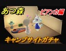 あつまれどうぶつの森　キャンプサイトガチャ　好きな住民を探しに行こう！　ビアンカ編　【あつ森】