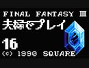 夫婦でFF3クリアする！！Part16【YoutubeLive録画】