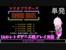 【マリオブラザーズ(FC)】単発_IAのレトロゲーム既プレイ実況