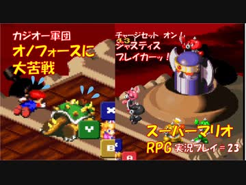 寝る前に スーパーマリオrpg実況 Part23 ゲームしようよ Nicozon