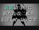 【艦これ】寅猫鎮守府に新たな改二艦が着任したようです【ブラウザ版】