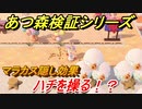 あつまれどうぶつの森　マラカス隠し効果！ハチを操る！？　【あつ森】