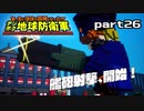 【実況】EDFのお祭りゲー【デジボグ地球防衛軍】part26