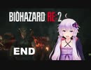 【バイオハザードRE2】 レオン2nd編(ZVersion)：最終回【VOICEROID実況】