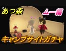 あつまれどうぶつの森　キャンプサイトガチャ　好きな住民を探しに行こう！　ムー編　【あつ森】