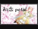 【オリジナル曲】初恋pétal【#ひなの羽衣】