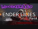 【ENDER LILIES】おっさん2人で遊ぶ世界線 Part4