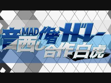 「音MAD作者メドレー晒し合作 白虎」を元の曲で再現してみた