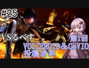 【VOICEROID実況】アイク使い結月ゆかりのスマブラSP #25【VSるべすさん】