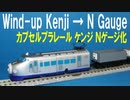 カプセルプラレール きかんしゃトーマス ケンジ Ｎゲージ化