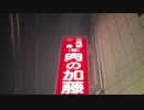 伊藤福島(SC伊藤) 2021年02月09日17時34分【外配信】2月9日(肉の日)なのでいい肉を買いに行く【ニコ生録画】