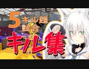 華麗なるキル集ofスプラトゥーン白上フブキ【切り抜き/フブ切り】