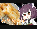 きりたんの「みそたんぽの作り方」【VOICEROIDキッチン】